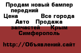 Продам новый бампер передний suzuki sx 4 › Цена ­ 8 000 - Все города Авто » Продажа запчастей   . Крым,Симферополь